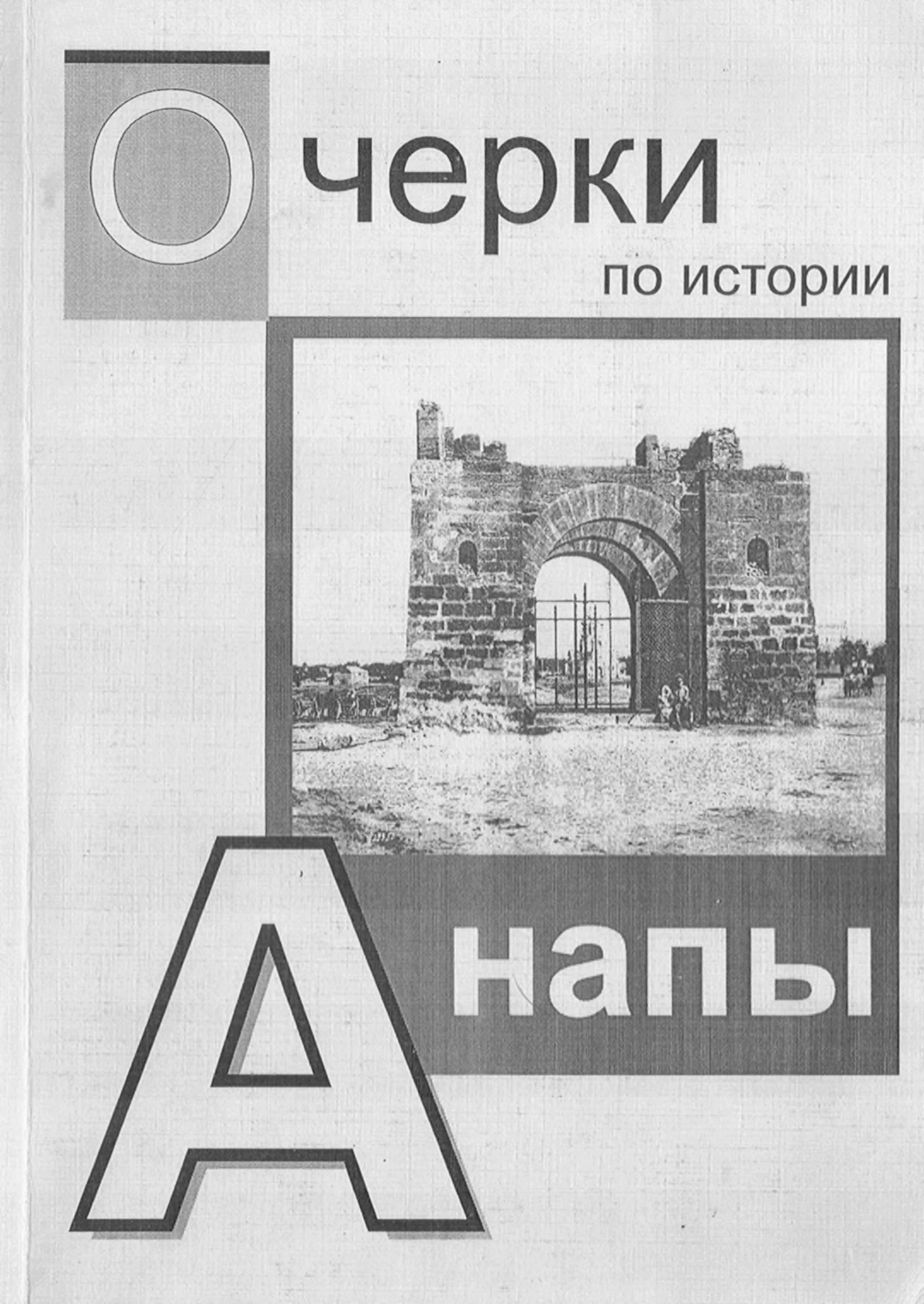 Очерки по истории Анапы