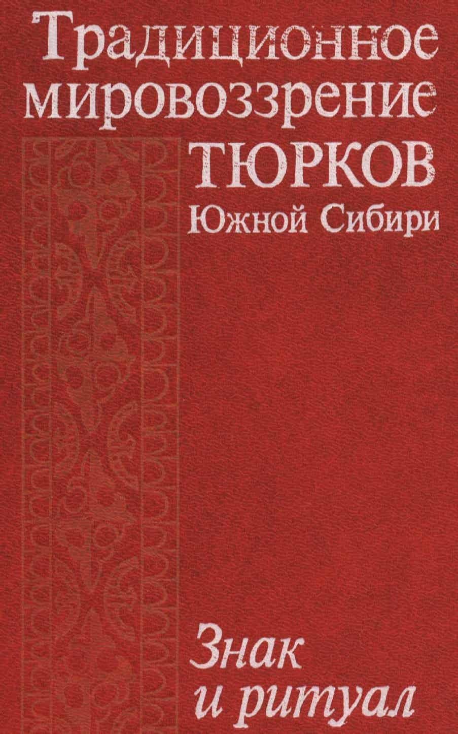 Традиционное мировоззрения тюрков. Знак и ритуал
