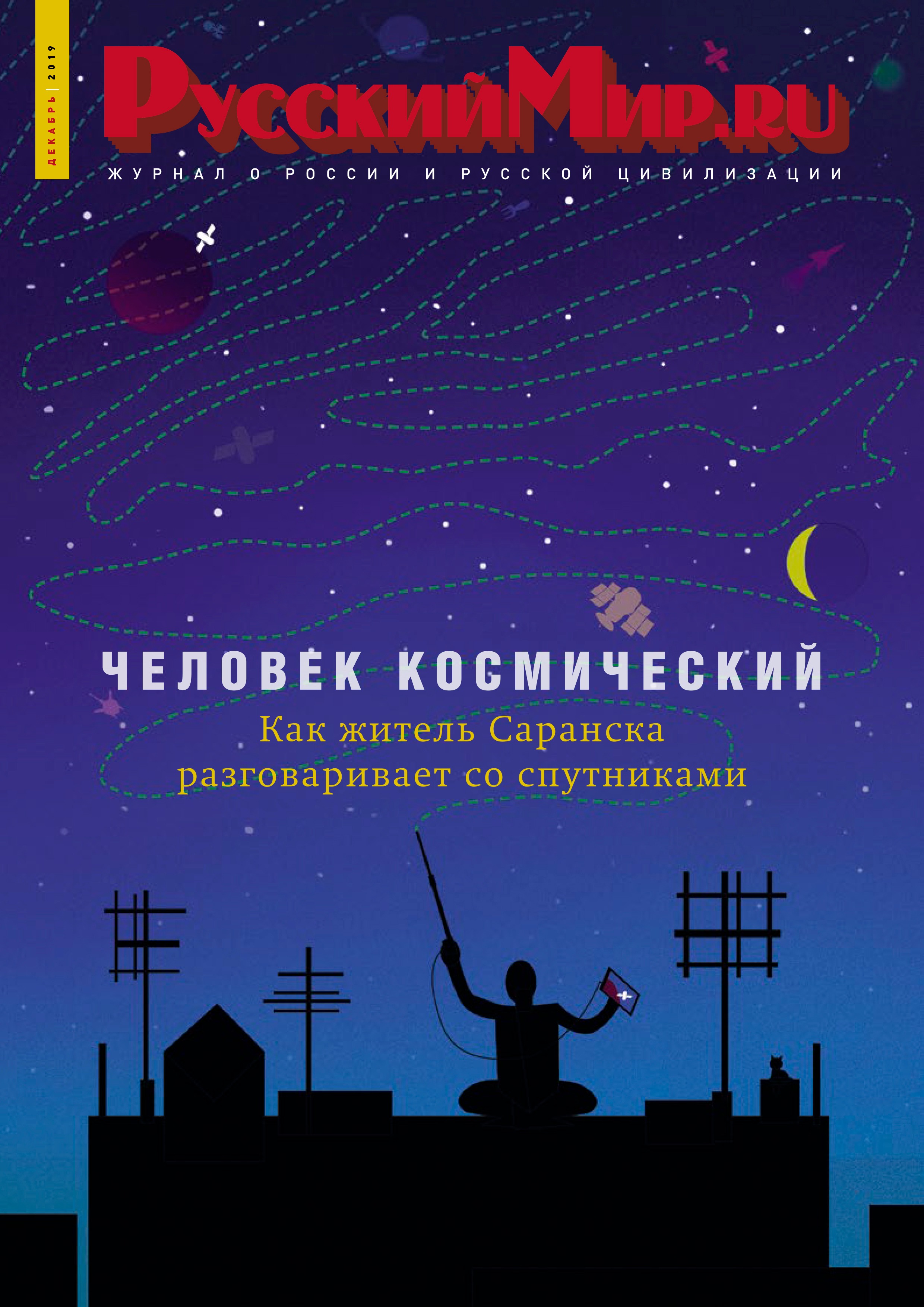 Русский Мир.ru №12 2019