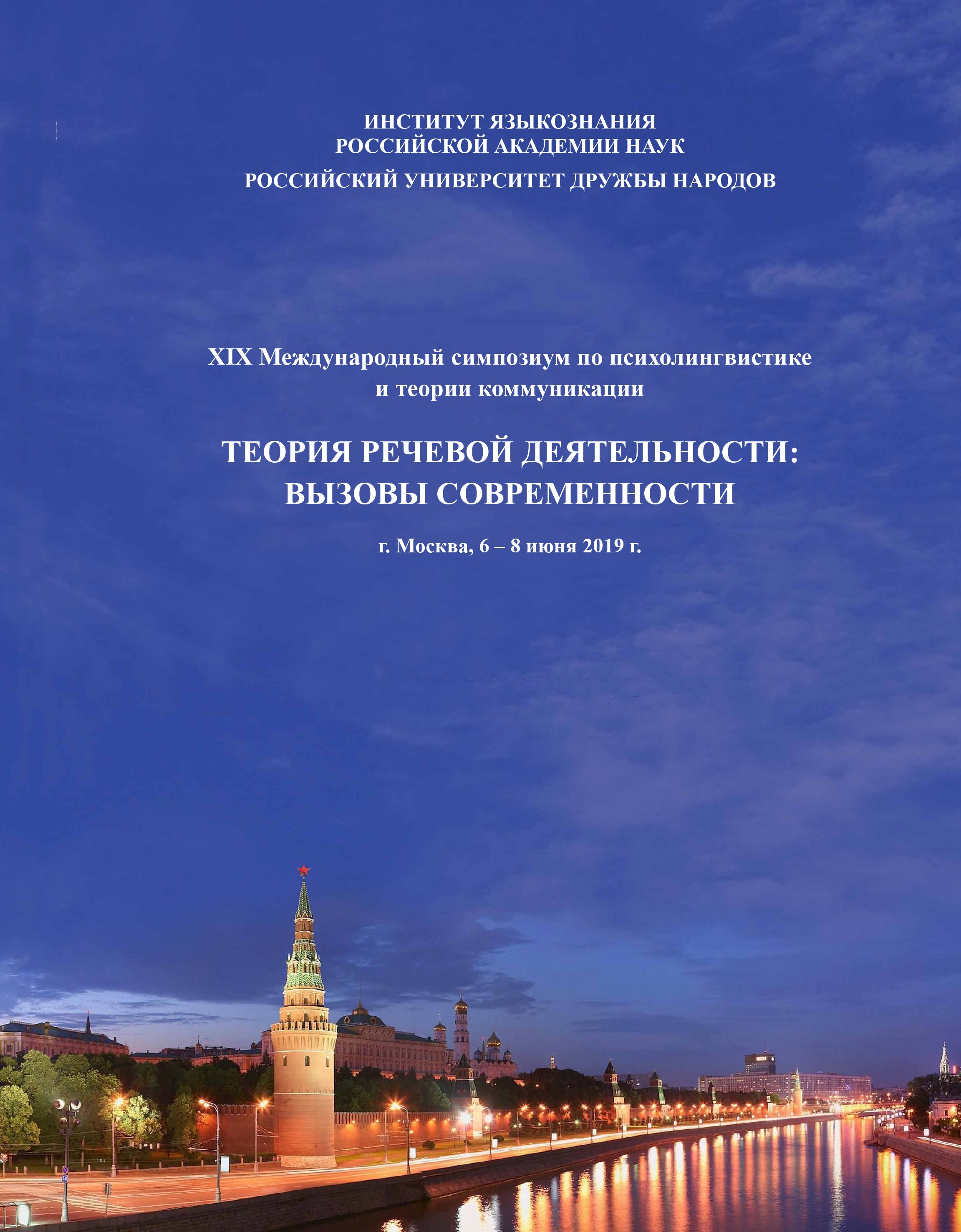 Теория речевой деятельности: вызовы современности