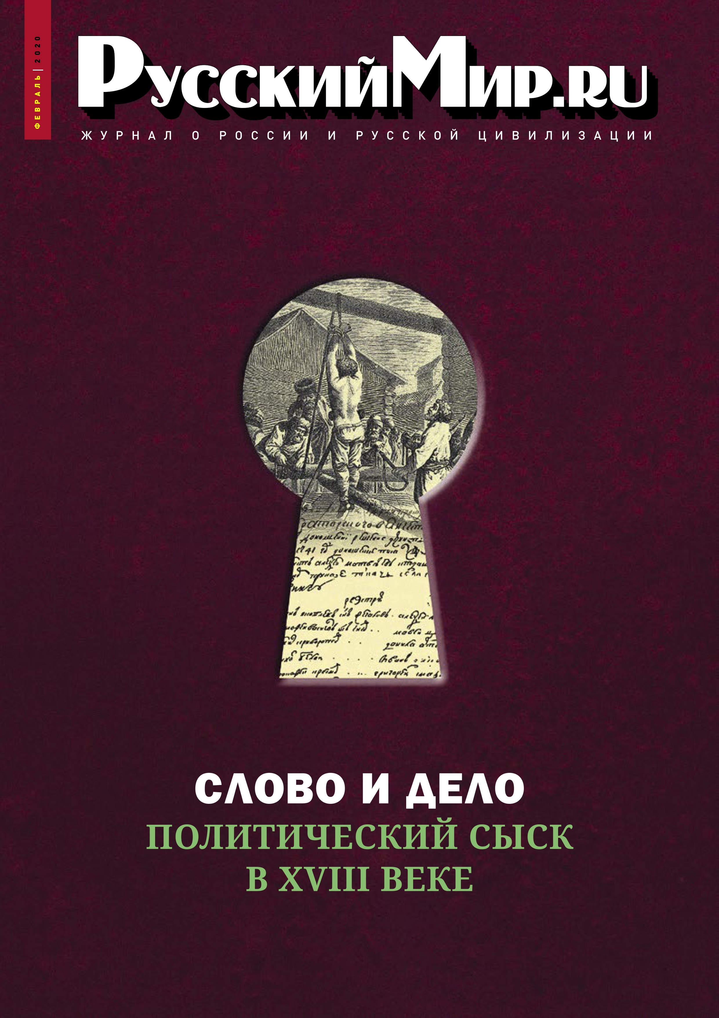 Русский Мир.ru №2 2020