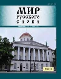 Журнал «Мир русского слова» 2015 №1
