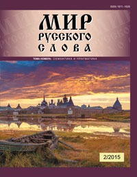 Журнал «Мир русского слова» 2015 №2