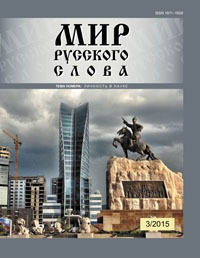 Журнал «Мир русского слова» 2015 №3