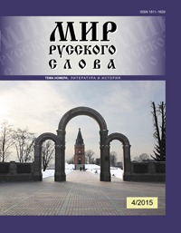 Журнал «Мир русского слова» 2015 №4