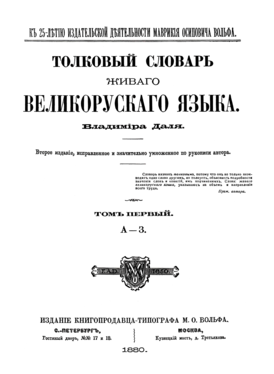 Толковый словарь живого великорусского языка