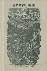 Кавказский пленник