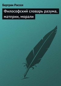 Философский словарь разума, материи, морали