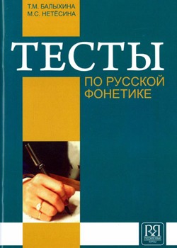 Тесты по русской фонетике