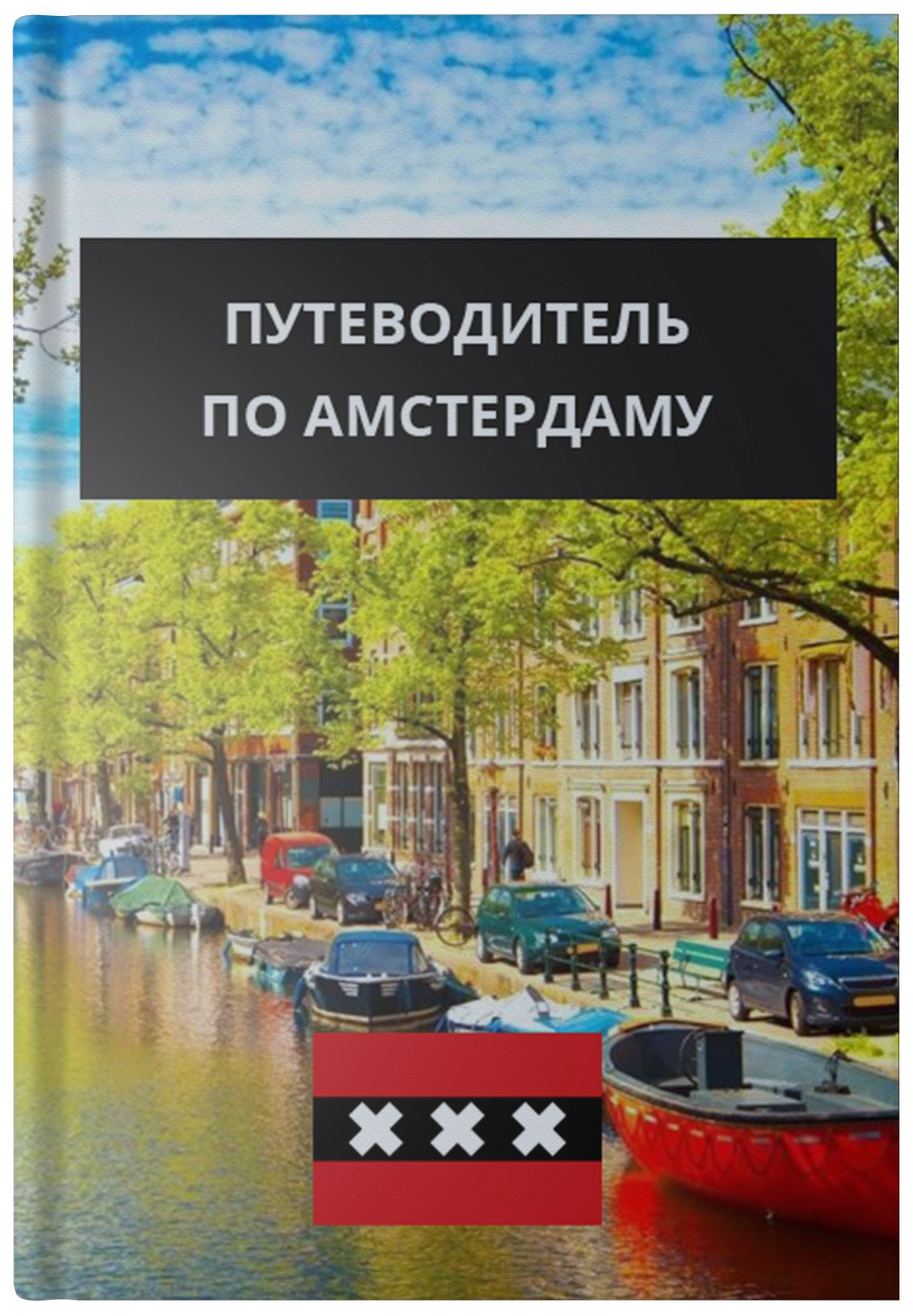 Путеводитель по Амстердаму