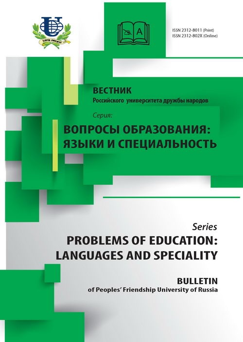 Вестник РУДН. Вопросы образования: языки и специальность №3 2008