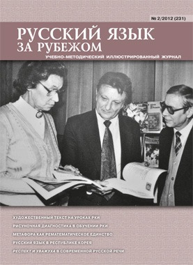 Русский язык за рубежом №2/2012 (231)