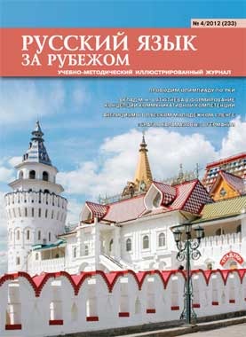 Русский язык за рубежом №4/2012 (233)