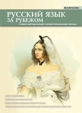 Русский язык за рубежом №5/2012 (234)