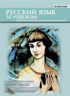 Русский язык за рубежом №6/2012 (235)