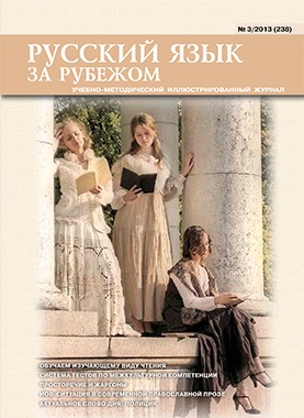 Русский язык за рубежом №3/2013 (238)