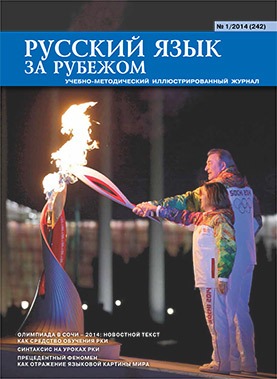 Русский язык за рубежом №1/2014 (242)