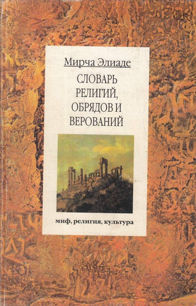 Словарь религий, обрядов и верований