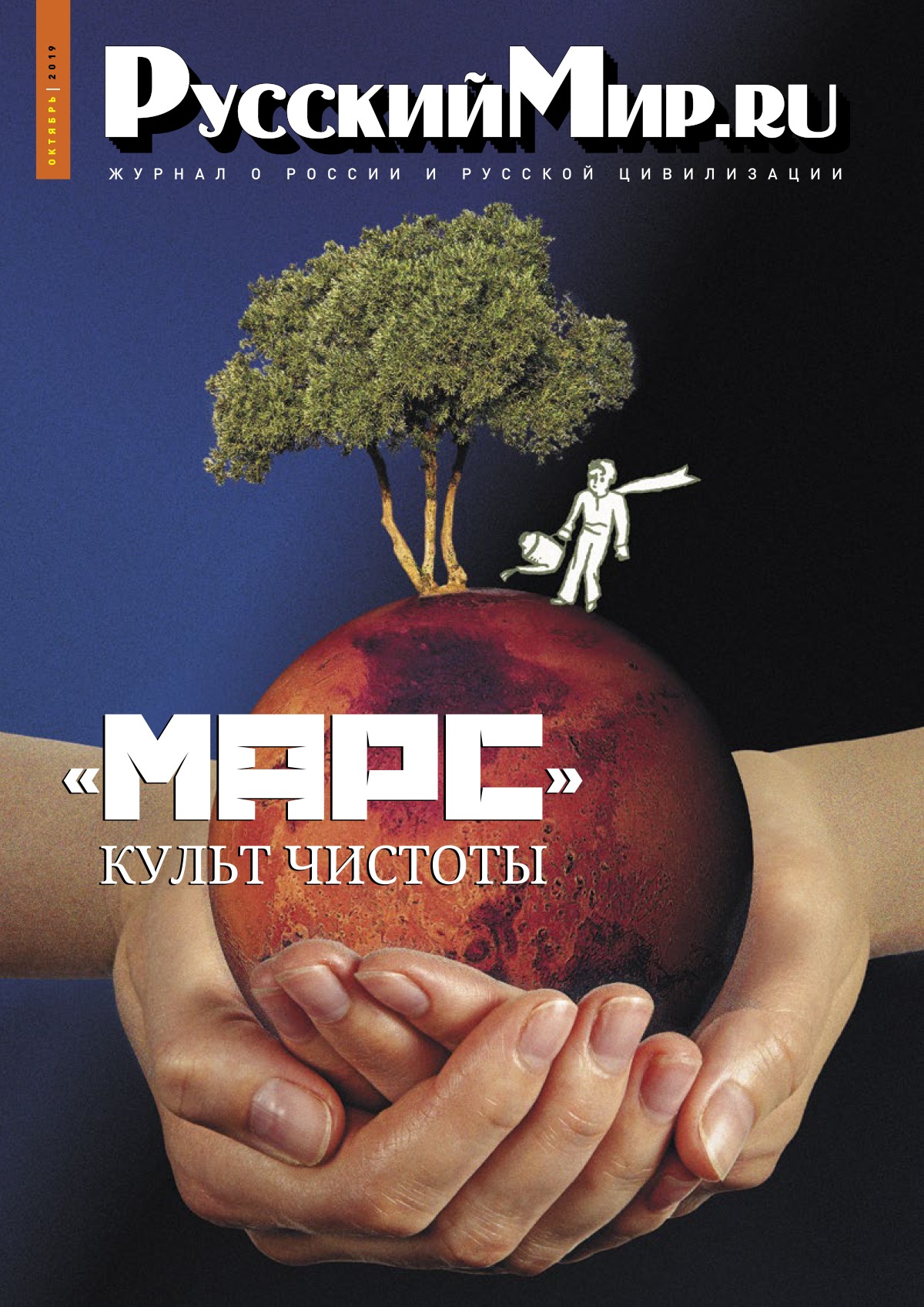 Русский мир.ru №10, 2019