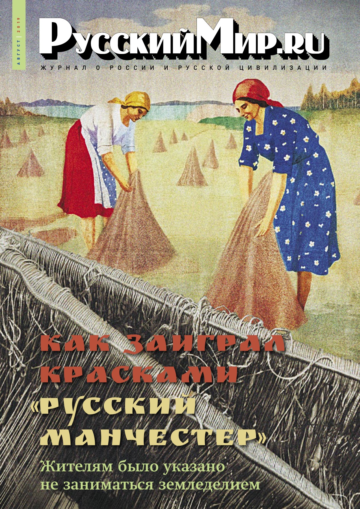 Русский мир.ru №8, 2019