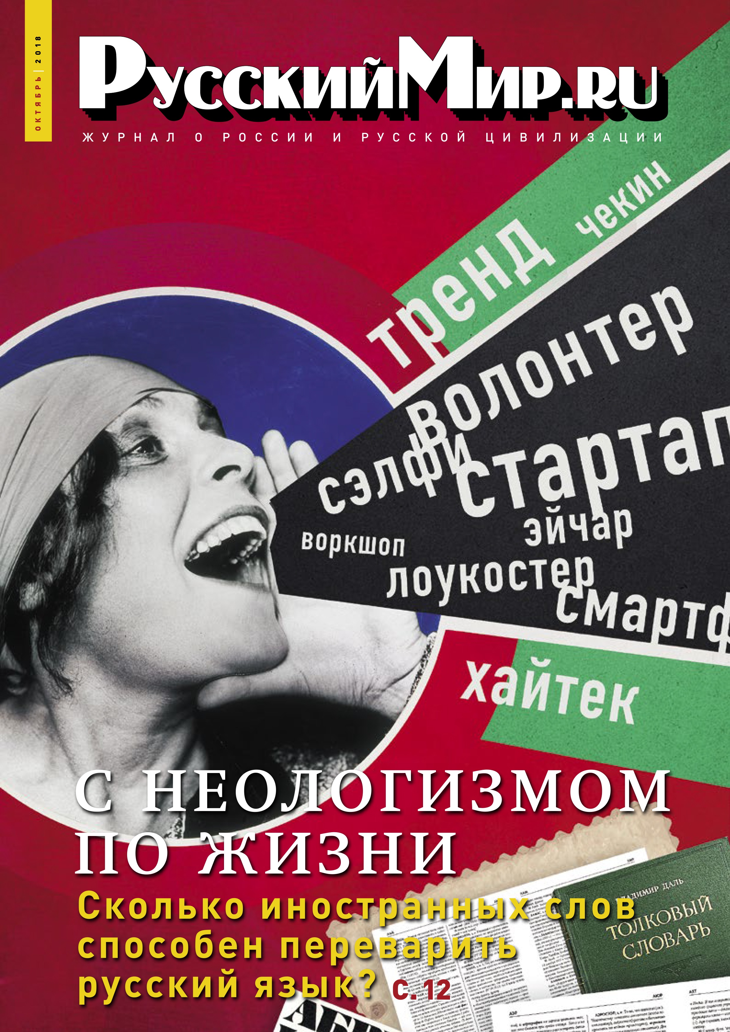 Русский Мир.ru №10 2018