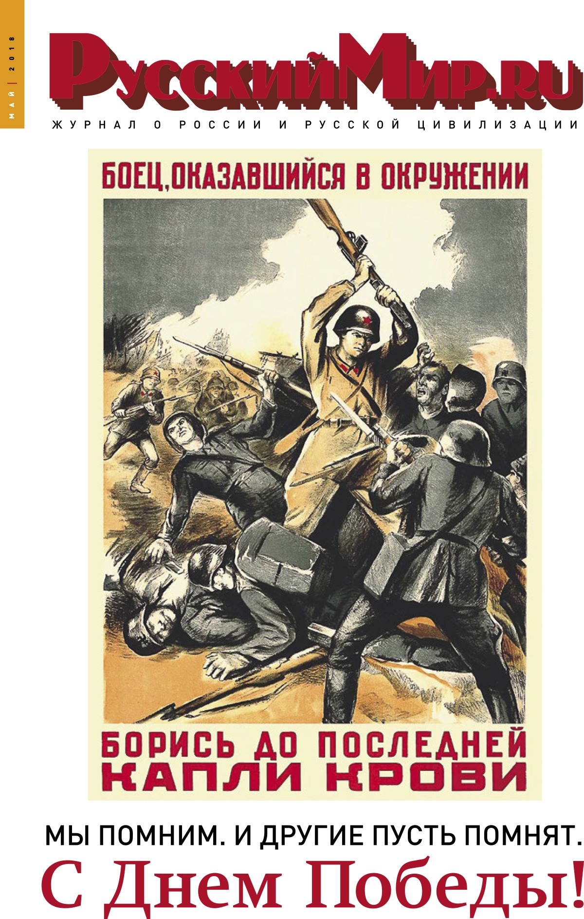 Русский Мир.ru №5 2018
