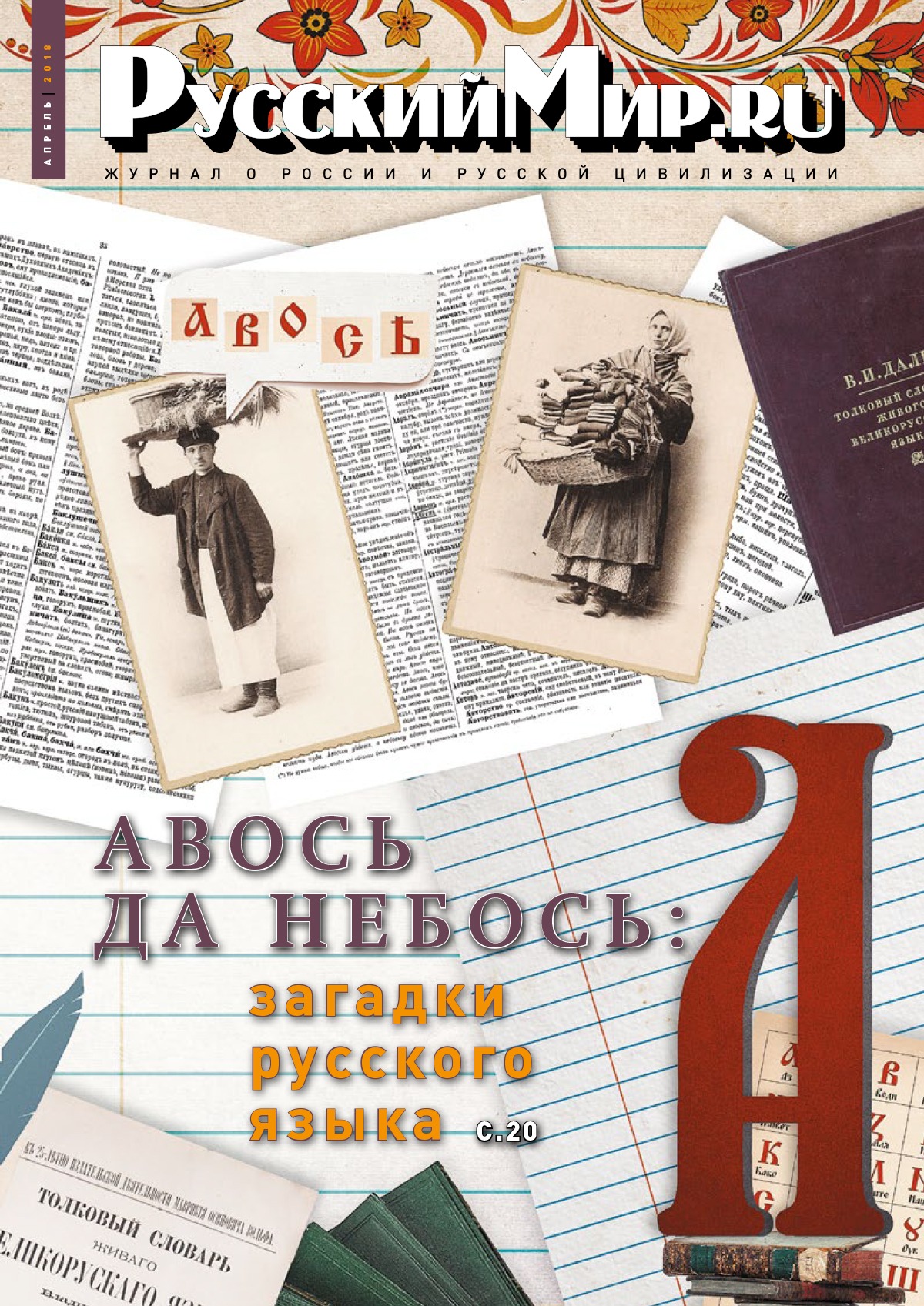 Русский Мир.ru №4 2018