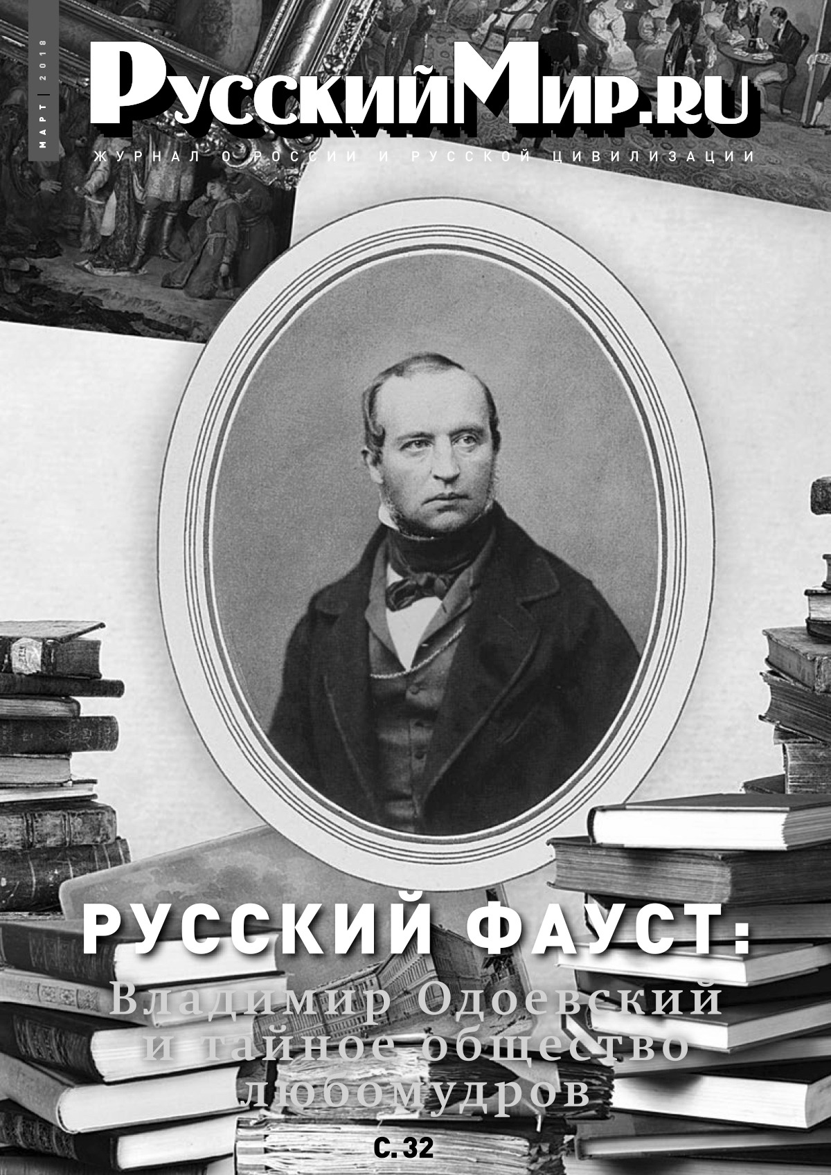 Русский Мир.ru №3 2018