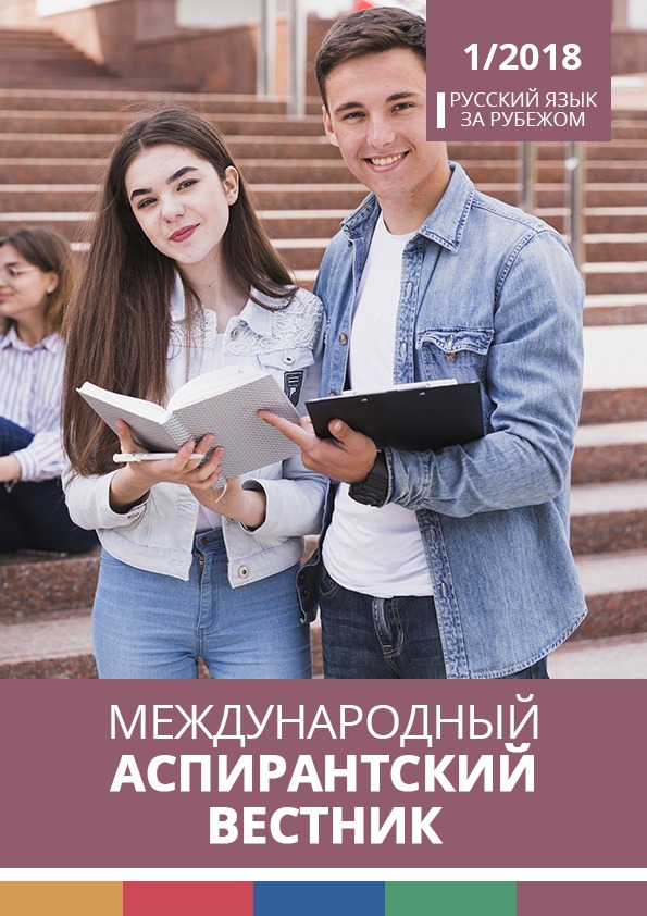 Международный аспирантский вестник 1/2018