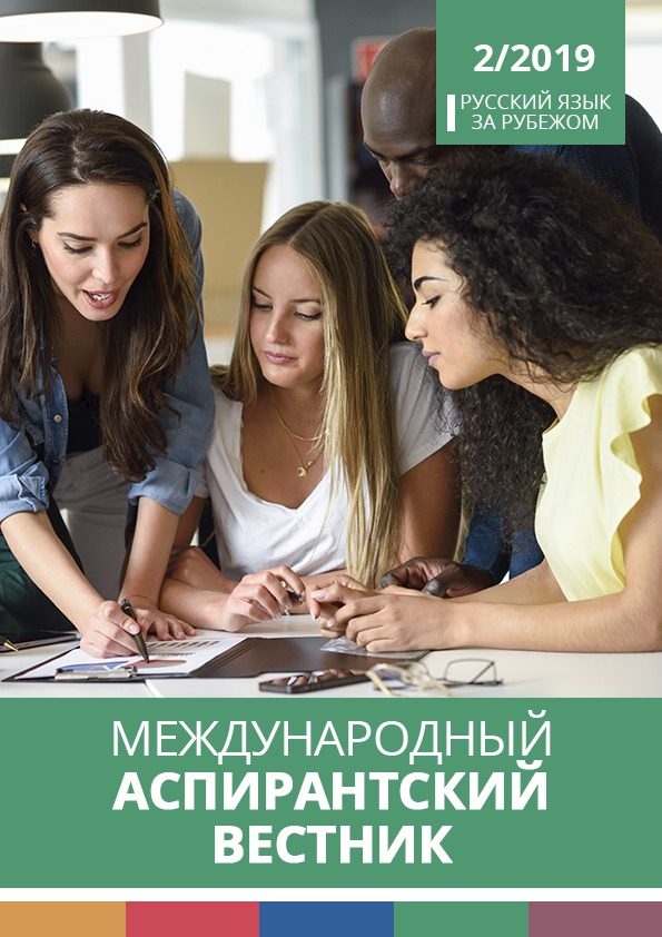 Международный аспирантский вестник 2/2019