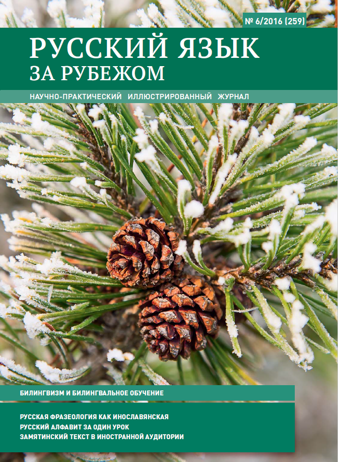 Русский язык за рубежом №6/2016 (258)