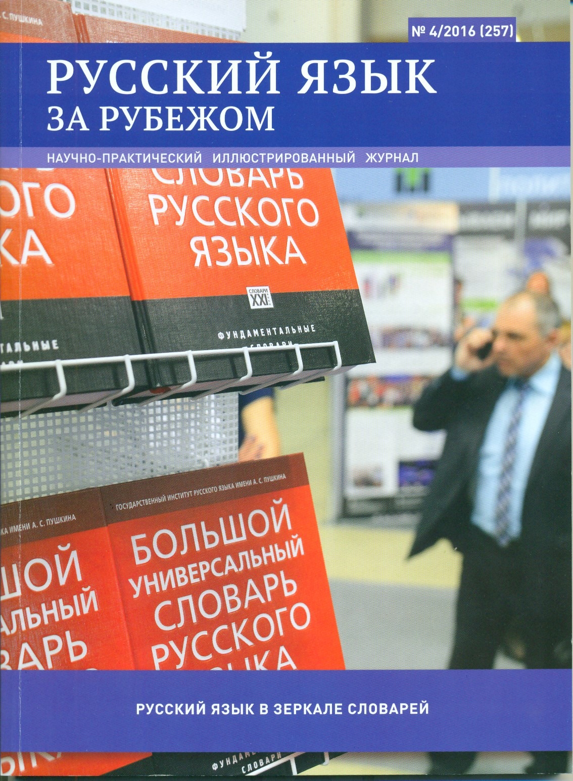 Русский язык за рубежом №4/2016 (256)