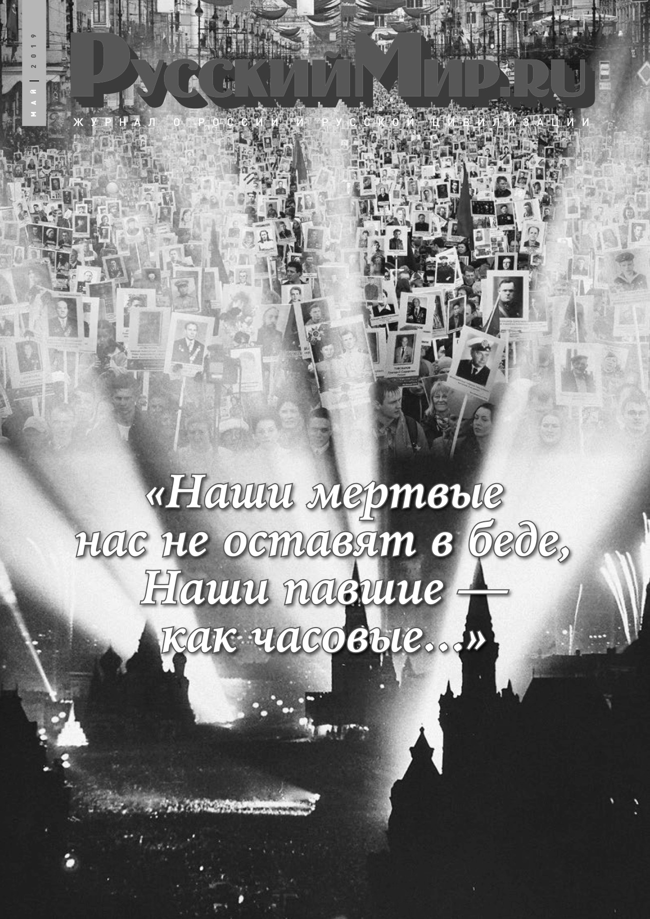 Русский мир.ru №5, 2019