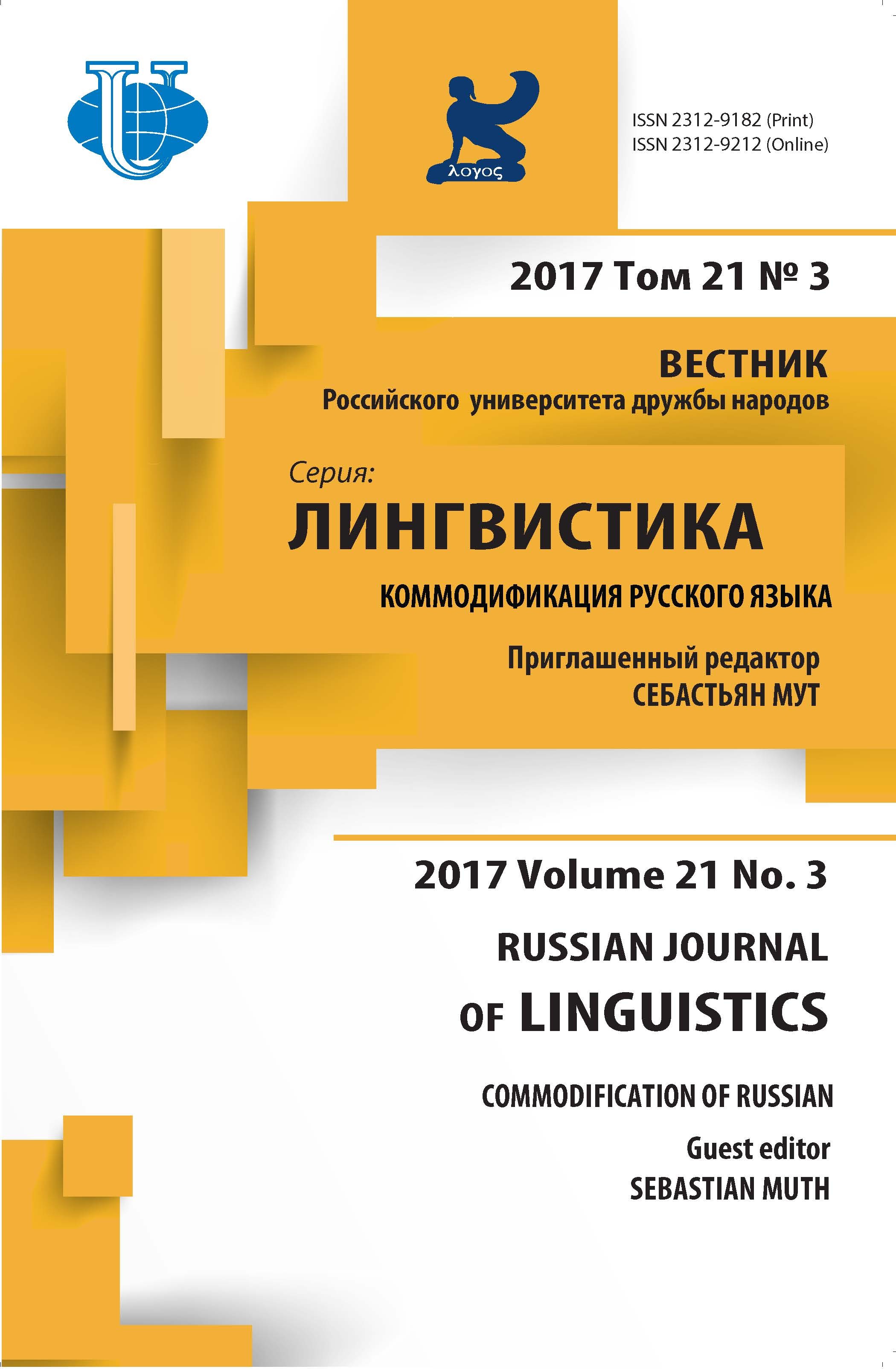«Вестник РУДН, серия Лингвистика»  2017, Том 21 №3