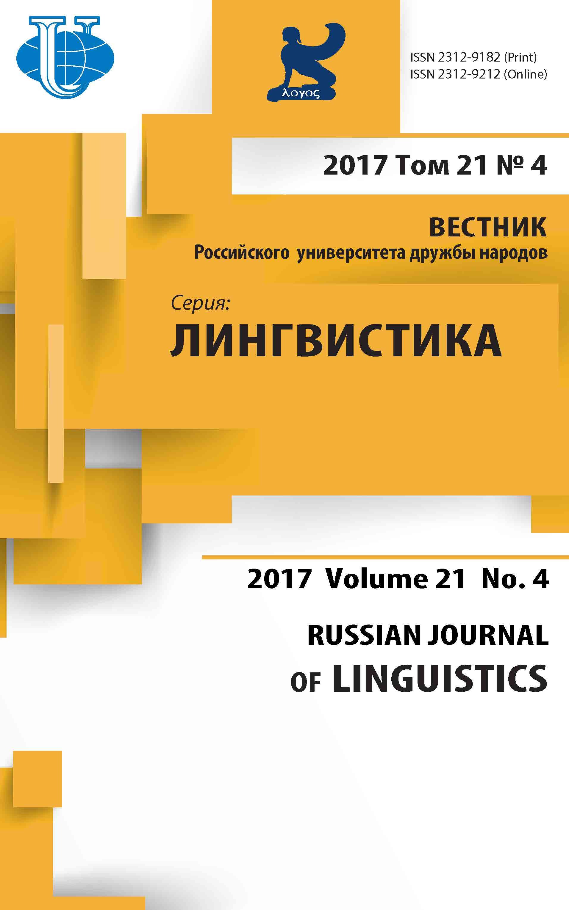 «Вестник РУДН, серия Лингвистика»  2017, Том 21 №4