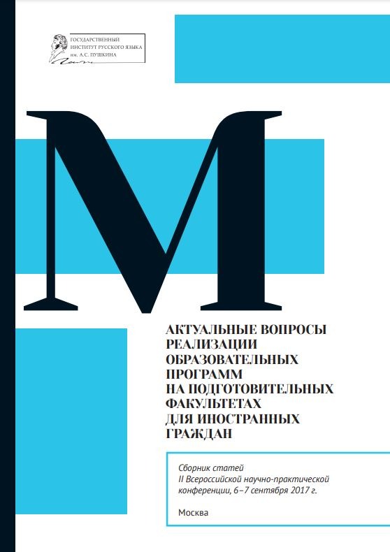 Актуальные вопросы реализации образовательных программ на подготовительных факультетах для иностранных граждан
