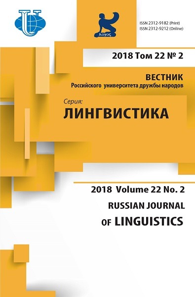 Вестник РУДН. Вопросы образования: языки и специальность №2 2018