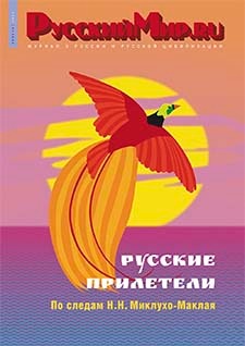 Русский Мир.ru №11 2022
