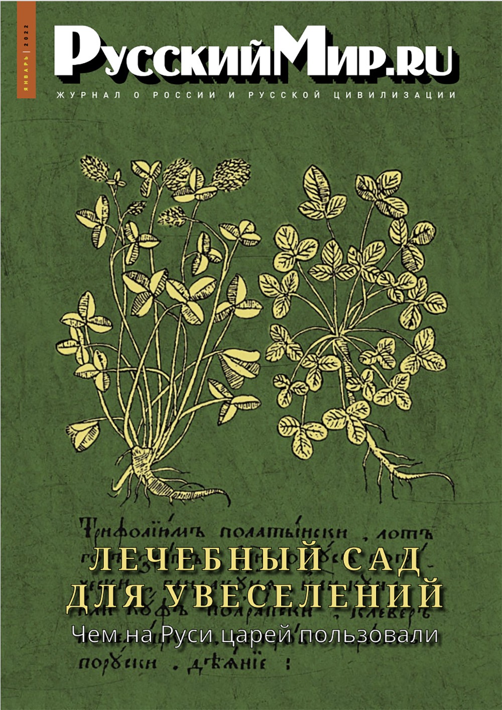 Русский Мир.ru №1 2022