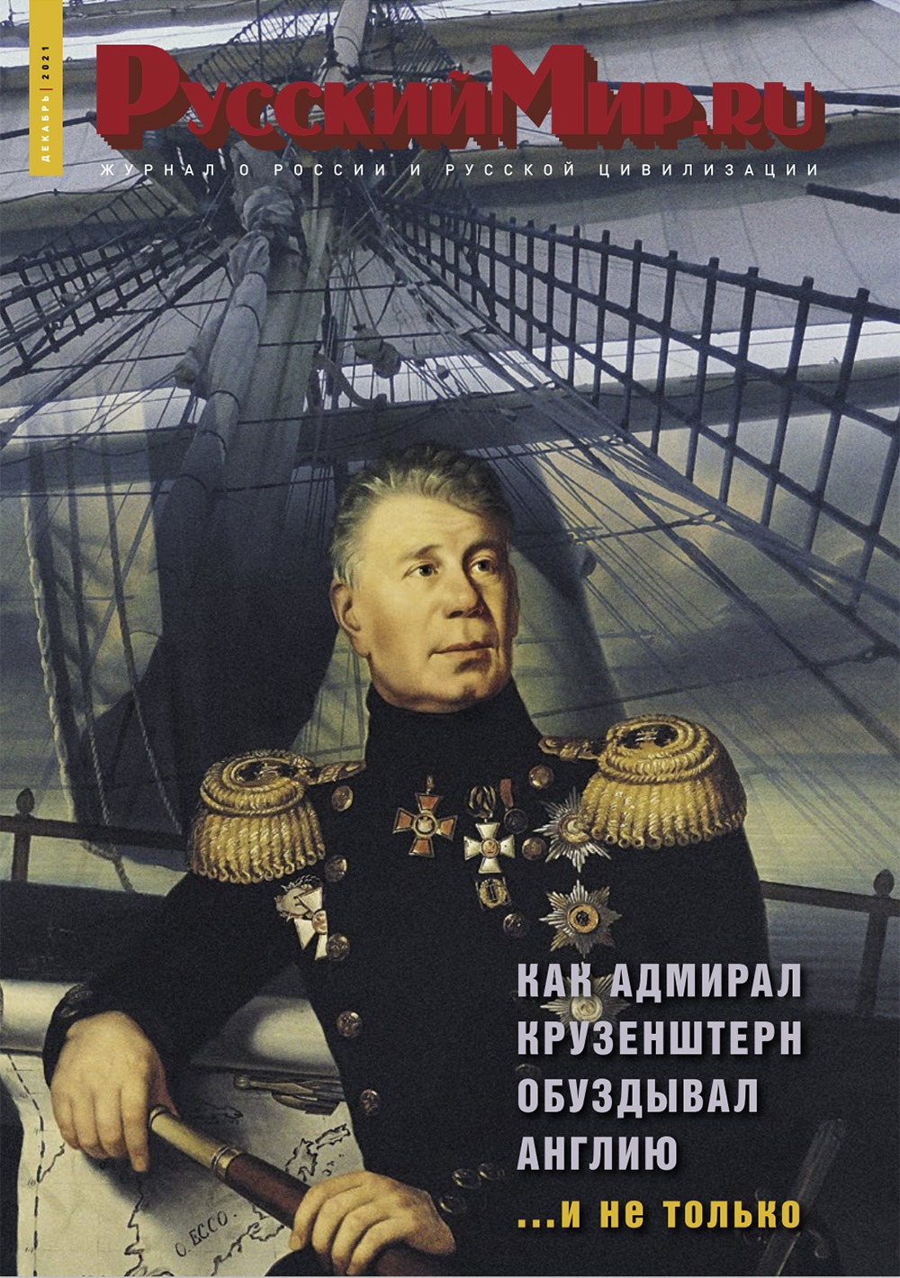Русский Мир.ru №12 2021
