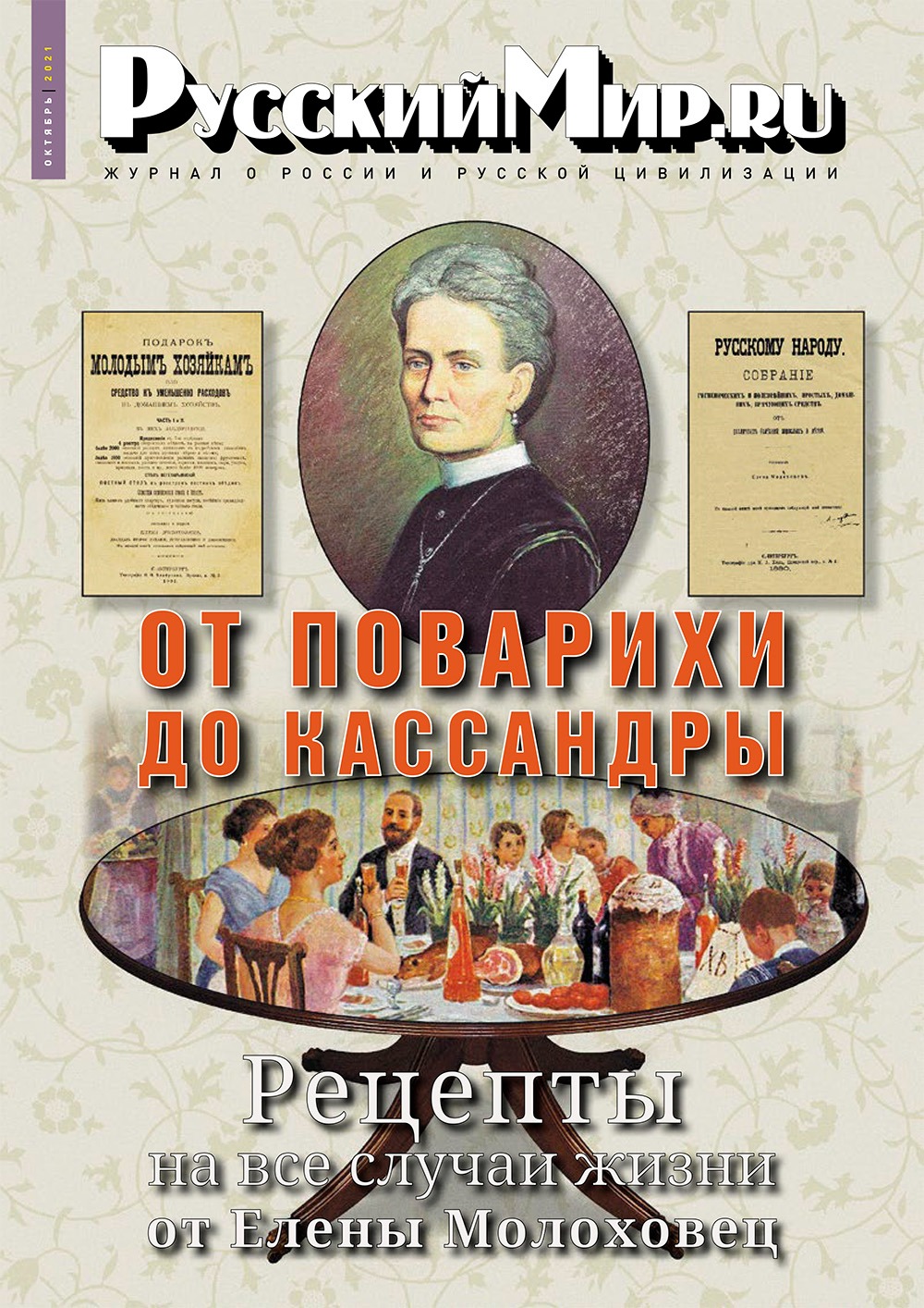 Русский Мир.ru №10 2021
