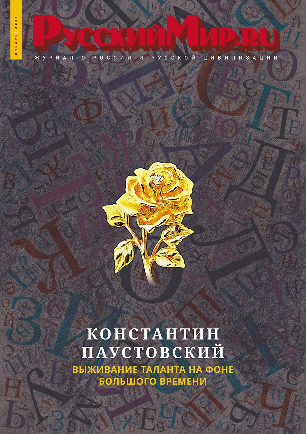 Русский Мир.ru №1 2021