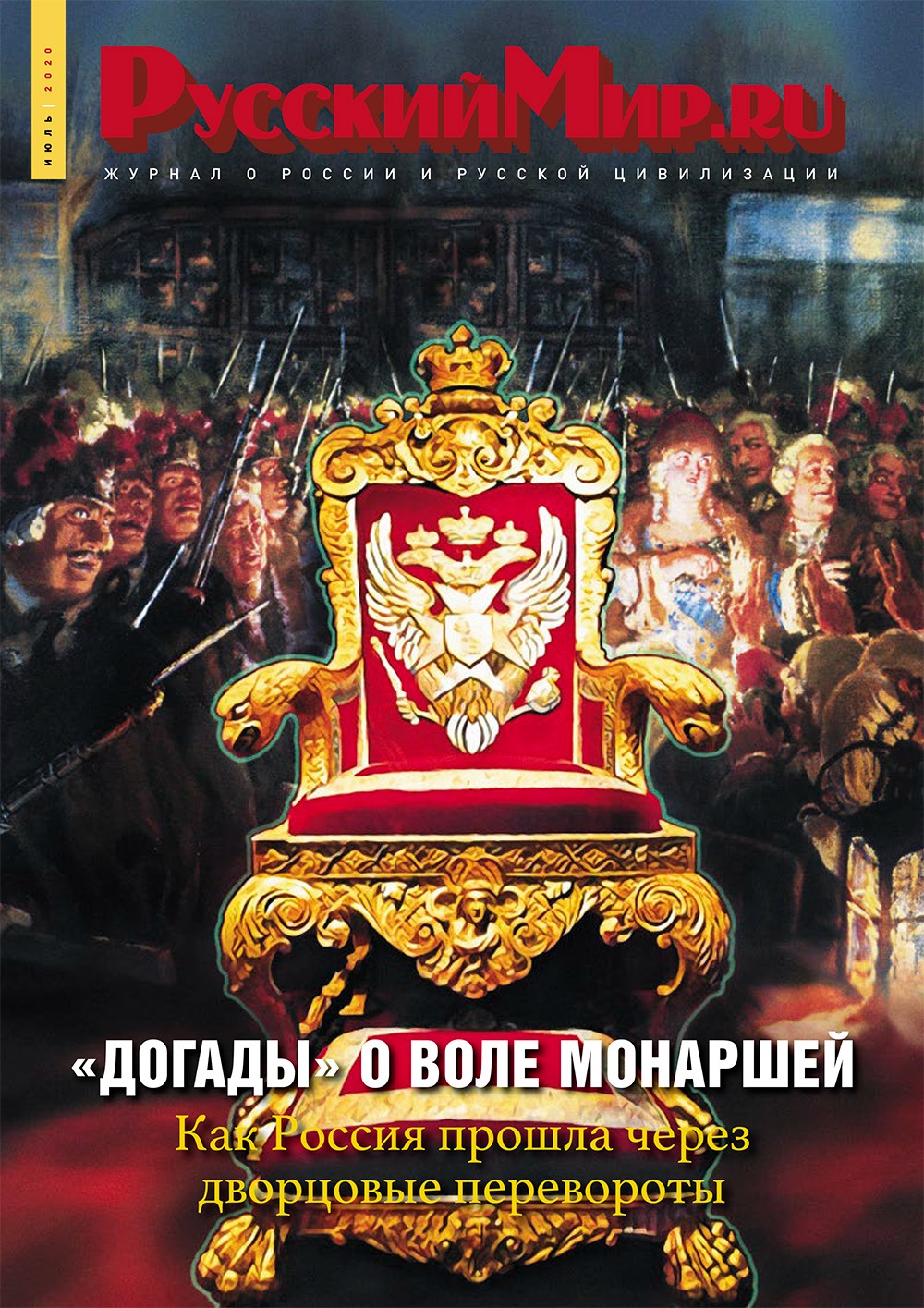 Русский Мир.ru №7 2020