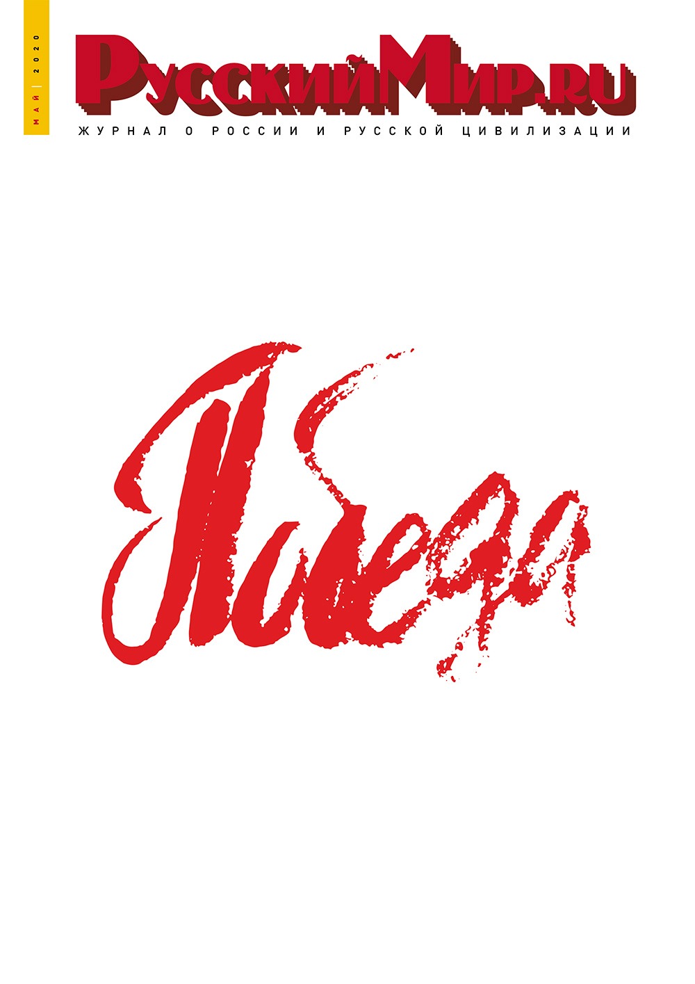 Русский Мир.ru №5 2020