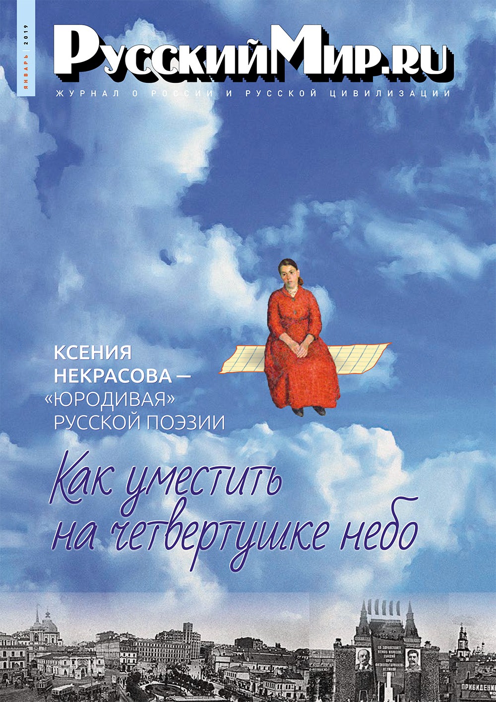 Русский Мир.ru №1 2019
