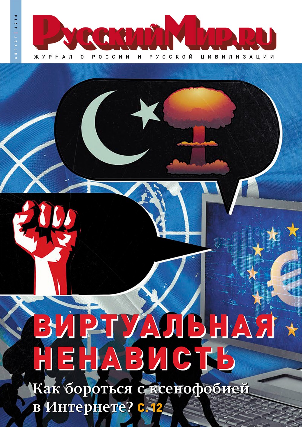 Русский Мир.ru №8 2018