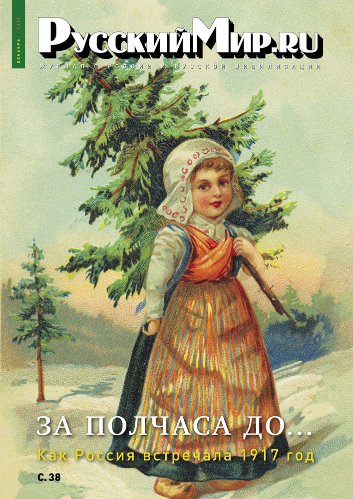 Русский Мир.ru №12 2016