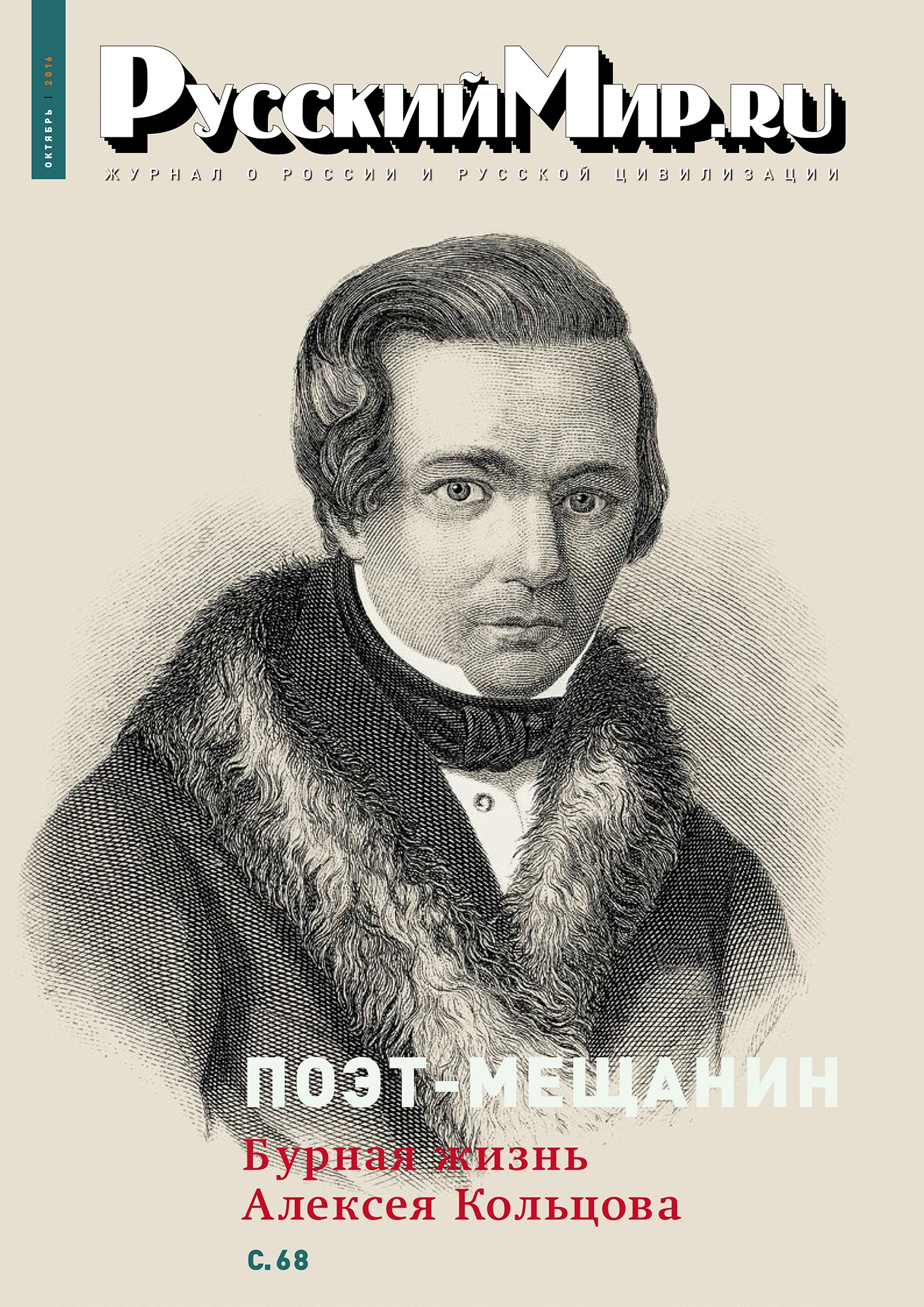 Русский Мир.ru №10 2016