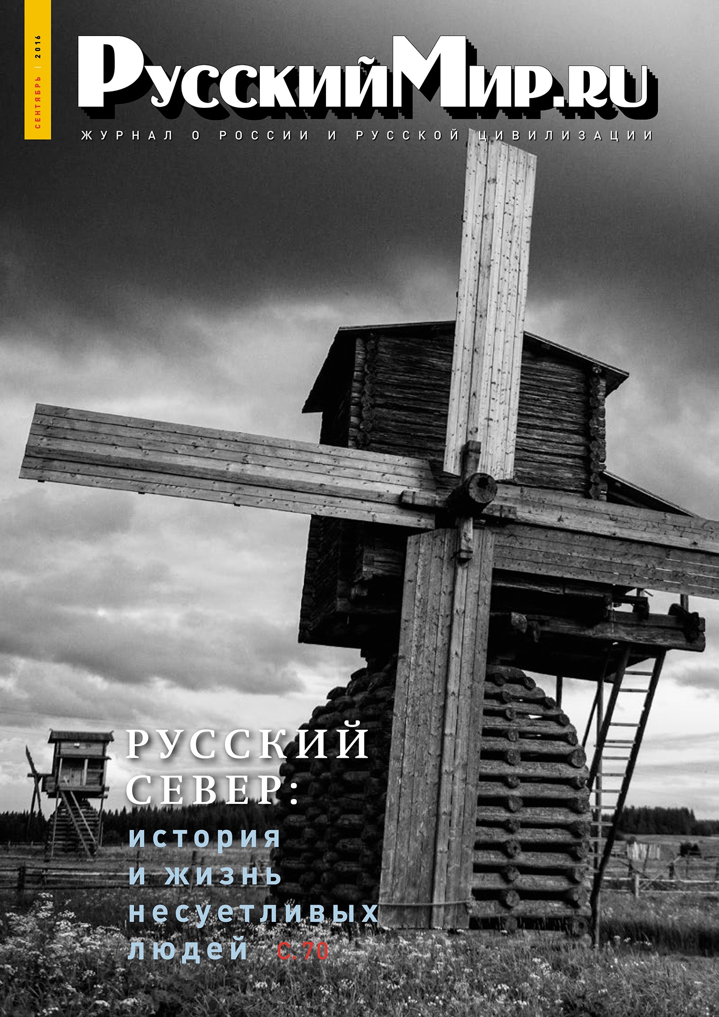 Русский Мир.ru №9 2016