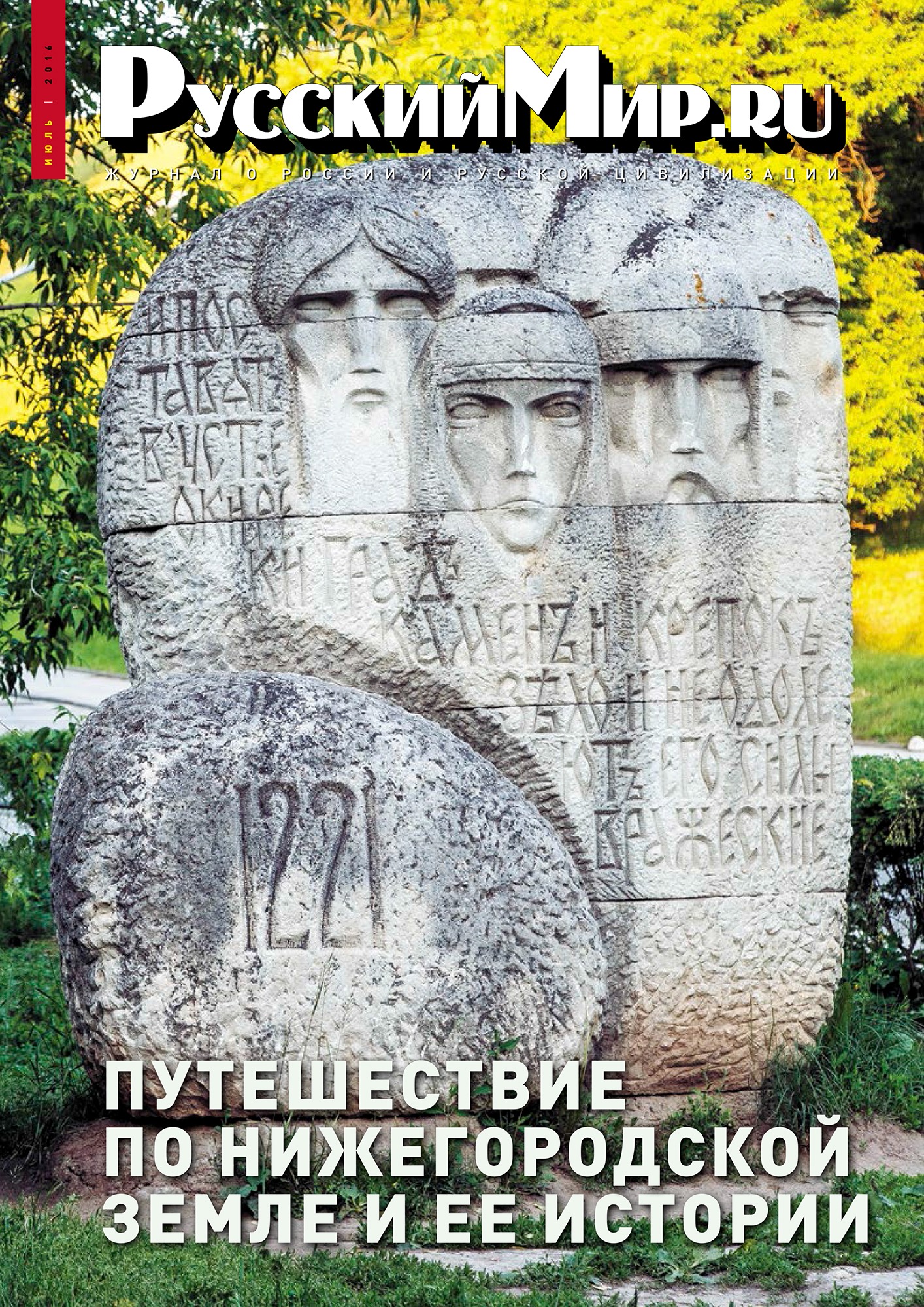 Русский Мир.ru №7 2016